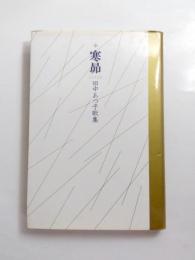 歌集　寒昴
