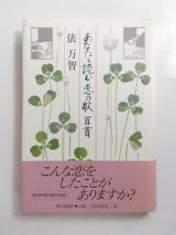 あなたと読む恋の歌百首