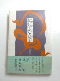 歌集　枇杷のひかり