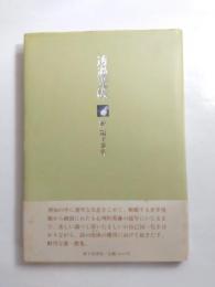 歌集　透過光線