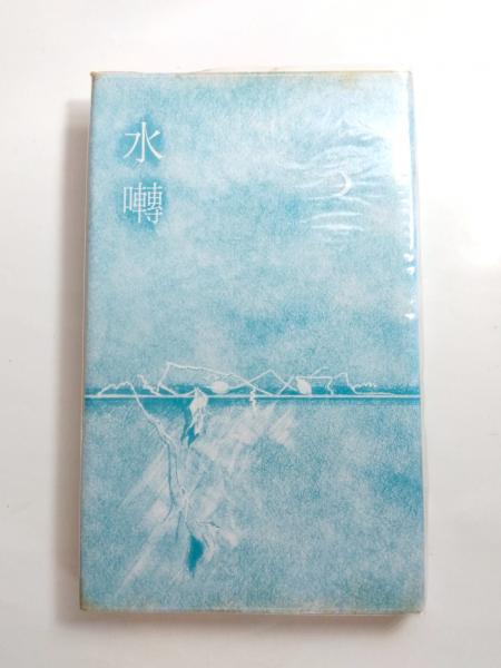 一茶秀句(加藤楸邨) / 千机書房 / 古本、中古本、古書籍の通販は