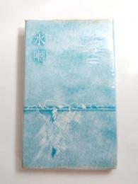 歌集　水囀