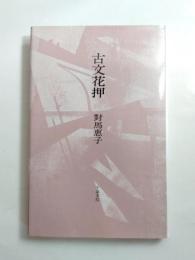 歌集　古文花押