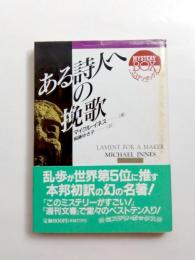 ある詩人への挽歌