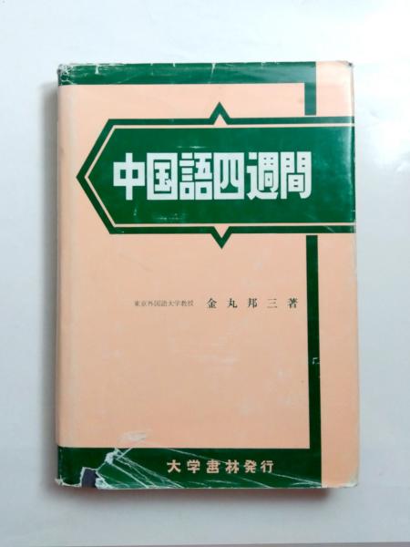 中国語四週間 | 金丸 邦三 |本 | 通販 | Amazon