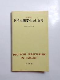 ドイツ語変化のしおり　改訂版