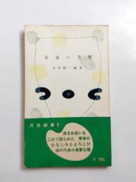 青春の書簡