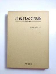 生成日本文法論　名詞句の構造