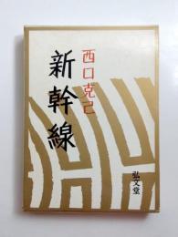 新幹線