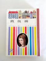 鉄仮面