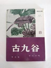 古九谷