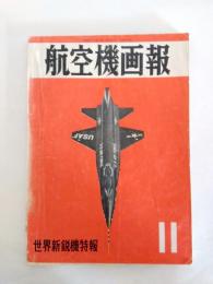 航空機画報　世界新鋭機特報　昭和35年11月号