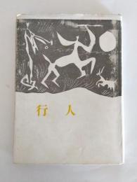 詩集　行人