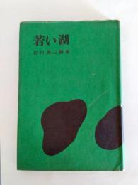 詩集　若い湖