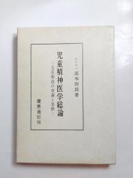 児童精神医学総論　児童相談の理論と実際