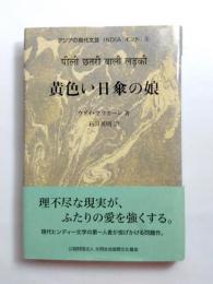 黄色い日傘の娘