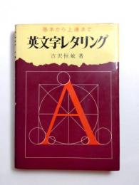 英文字レタリング