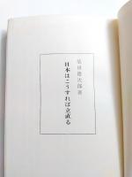 日本はこうすれば立直る