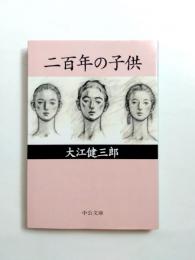 二百年の子供