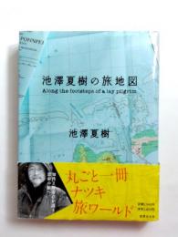 池澤夏樹の旅地図　Along the footsteps of a lay pilgrim