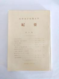 山形女子短期大学紀要　第6集　昭和49年3月