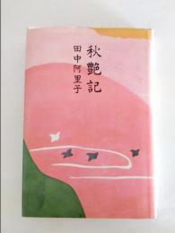 秋艶記
