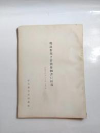 明治初期法律関係図書目録稿