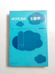 ボクたちの生態学　紙ヒコーキは青い雲に出会ったか