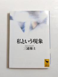 私という現象