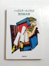 ハイスクール1968