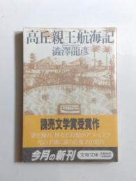 高丘親王航海記