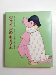 ジェインのもうふ