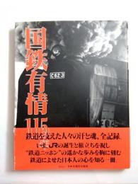 国鉄有情115年