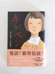 赤いペン