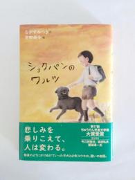 ショクパンのワルツ
