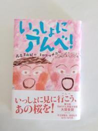 いっしょにアんベ！