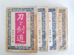 刀と劍道　4卷1號～4卷4號　4冊