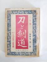 刀と劍道　4卷1號～4卷4號　4冊