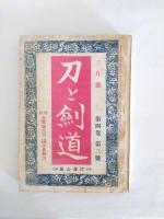 刀と劍道　4卷1號～4卷4號　4冊