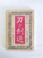 刀と劍道　4卷1號～4卷4號　4冊