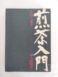 煎茶入門