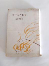 大和古寺行事