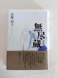 句集　無尽蔵