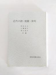 近代の詩・短歌・俳句