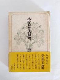 奈良登大路町