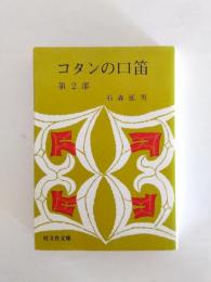 コタンの口笛　第2部 (光の歌)