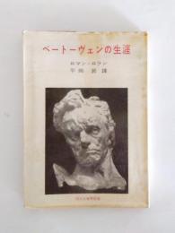 ベートーヴェンの生涯
