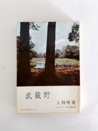 武蔵野
