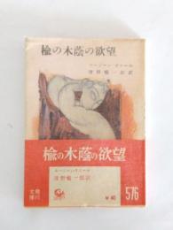 楡の木蔭の欲望
