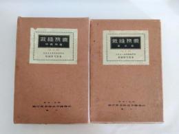 裁縫精義　羽織袴篇 訂正版・単衣篇 訂正版　2冊